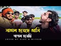 Capture de la vidéo তাল হারা এক বেতালা | সালাম সরকার | Tal Hara Ek Betala | @Susmoysharma2002| Cover By Alok Chakrabarty