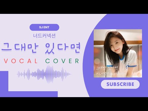 그대만 있다면 피아노3단악보 - 너드커넥션