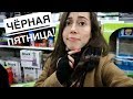 Как выглядит Чёрная пятница! ☆