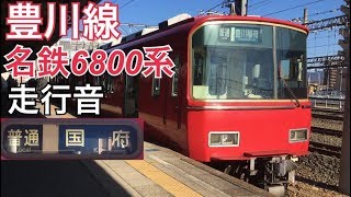 【全区間走行音】豊川稲荷→国府/名鉄6800系/20171220