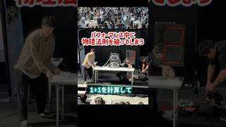 【ハプニング】サイエンスパフォーマンス中に物理法則を破ってしまう