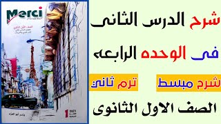 شرح الدرس الثاني في الوحده الرابعه|فرنساوى|الصف الأول الثانوى ترم ثانى 2021