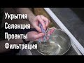 Новые укрытия для рака. Селекция. Проекты под ключ. Фильтрация.