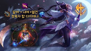 뉴메타 갈하 내셔 얼건 정복자 탑 다이애나(템트리완료) #lol #롤 #탱수