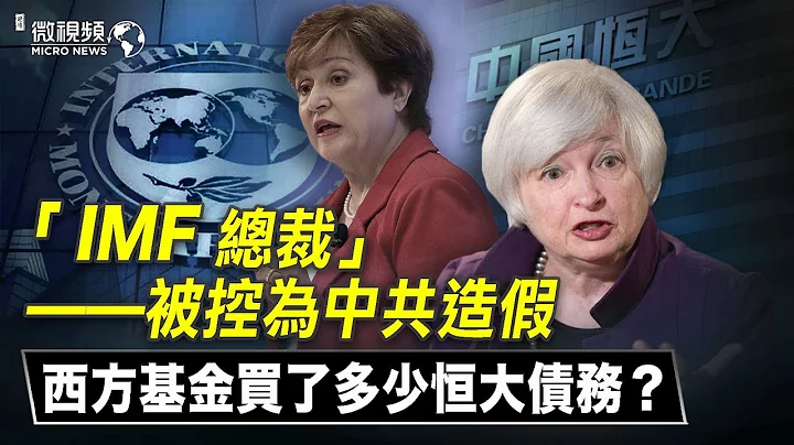 国际货币基金组织（IMF）总裁被控为中共造假的关键时刻，IMF仍然出报告为中共背书！西方基金买了多少恒大债务？ | #赵培微视频 20211014 - 天天要闻