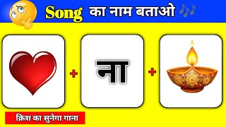 Guess The Song 2025 😜| गाना पहचानो | Bollywood Song Challenge | Song Quiz Videos | @triggeredinsaan  screenshot 2