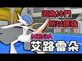 明明很強卻冷門到無人問津 MEGA前後各有優勢的超能鬥士 Mega艾路雷朵 【寶可夢冠軍】#寶可夢 #寶可夢冠軍 #寶可夢對戰 #艾路雷朵