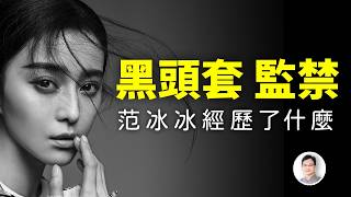 被戴黑頭套、秘密監禁,范冰冰曾經歷過什麼?幾經生死,終於進化成不死小強【文昭思緒飛揚466期】