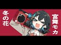 宮舞モカ-冬の花【SynthV カバー】