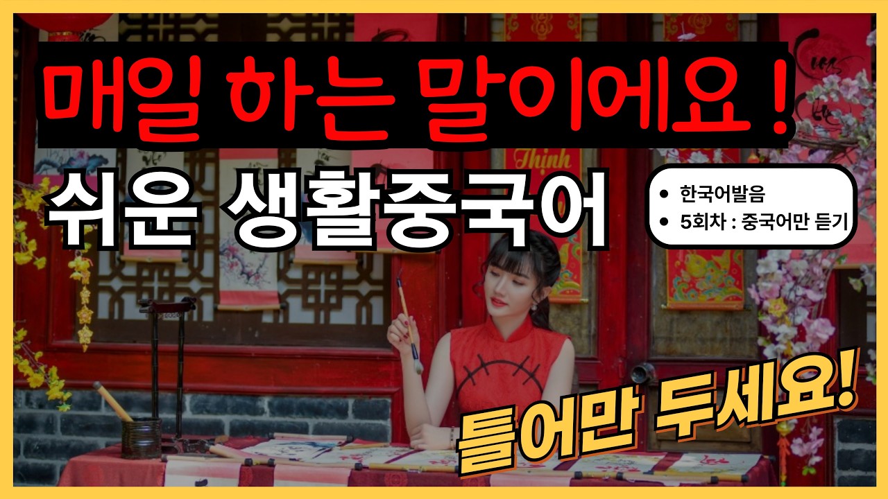 매일 하는 말이에요! 기초생활중국어 30문장(138탄) 틀어만두세요! 한국어발음(5회차부터 중국어만) 연속듣기 생활중국어회화 ,실용중국어 ,기초중국어회화, 중국어문장