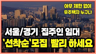 '무주택자 누구나'  서울과 경기 집주인 임대 '선착순…