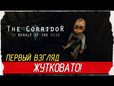 The Corridor: On Behalf Of The Dead - ЖУТКОВАТО [Первый Взгляд на русском]