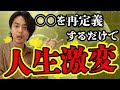 人生を変える方法は◯◯を再定義するだけ！一瞬で変わりますよ。