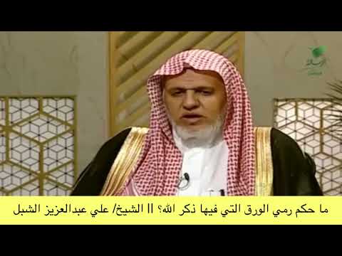 ما حكم رمي الورق التي فيها ذكر الله الشيخ علي عبدالعزيز الشبل 