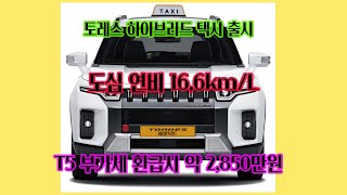 토레스 하이브리드 택시 출시, 도심연비16,6KM/L,  T5 3,140만원 #토레스하이브리드#토레스하이브리드택시