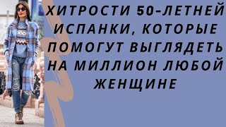 Хитрости 50 летней испанки, которые помогут выглядеть на миллион любой женщине. Стильные образы 2021 - Видео от Club for Women