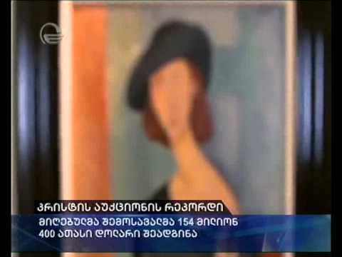 კრისტის აუქციონის რეკორდი