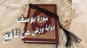 سورة يوسف برواية ورش عن نافع للقارئ خليل ديدي بالصيغة الفلالية