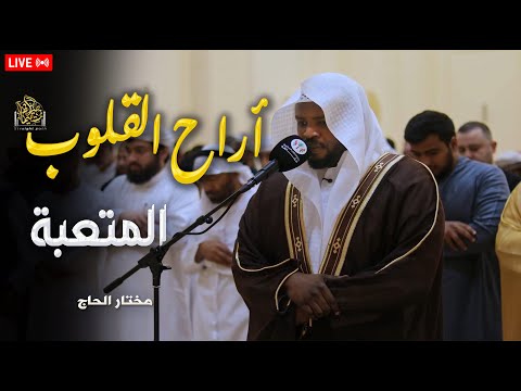 صوت يلامس شغاف القلب وأداء يفيض روحانية وخشوع ا مختار الحاج راحة نفسية تلاوة مؤثرة 