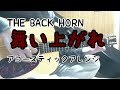THE BACK HORN 「舞い上がれ (シリウス 初回c/w)」-弾き語り