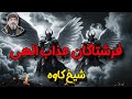 فرشتگان عذاب الهی مأموران مجازات الهی و نقش آن ها شیخ کاوه