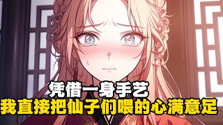 憑藉一身手藝 我直接把仙子們喂的心滿意足 #小說推薦 #玄幻小說 #逆襲 #重生 #穿越 #玄幻文 #小說 #修仙 #種田文 #種田 #種田小說 #年代小說 #都市小說 #漫畫 #劇情 #動漫