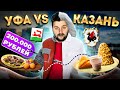 Татарская кухня vs Башкирская кухня / Ем ОДНОВРЕМЕННО в 2 РАЗНЫХ городах / Спор на 200 000 рублей