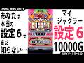 【新・ジャグラー研究会】あなたは本当の設定6をまだ知らない【マイジャグラー5_設定6_#2_前編】