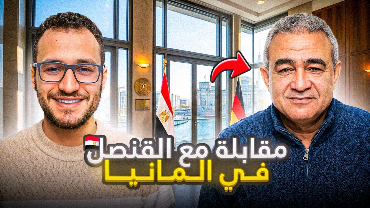 هل المصريين اندمجوا فعلاً في ألمانيا؟ 🤔 القنصل يرد بالأرقام (500 ألف!)