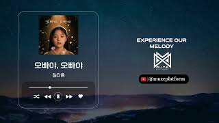 Download Lagu [트로트][World] 김다온(Kim Da-on) - 오빠야, 오빠야(Oppaya, Oppaya) [Various K-Pop]