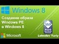 Создание образа Windows PE в Windows 8