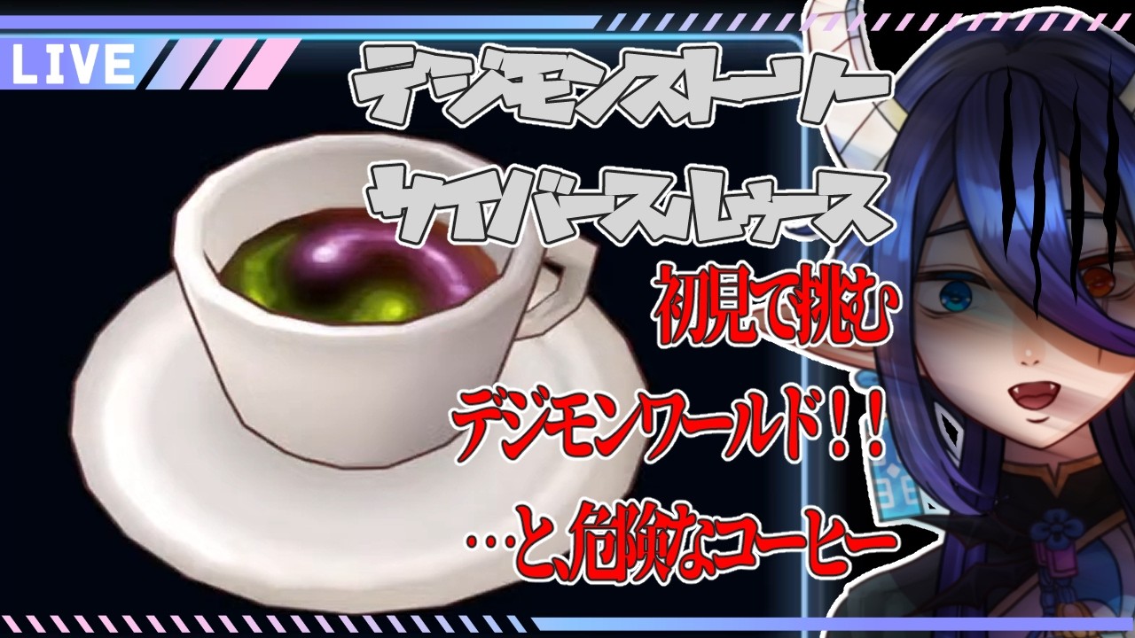23:00~ ※ネタバレ注意! レベリングが楽しすぎるRPG始まっちゃった【 デジモンストーリー サイバースルゥース ハッカーズメモリー / #Vtuber /カフワ・フラウラテ 】