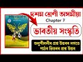 Class 10 Assamese Chapter 7 | ভাৰতীয় সংস্কৃতি | অনুশীলনীৰ প্ৰশ্ন উত্তৰ | ASSEB Assam | HSLC 2027