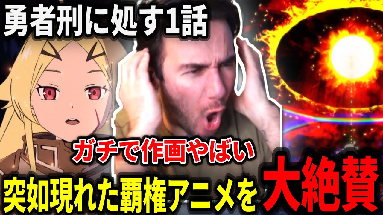 【海外の反応】突如現れた神作画のダークホース作品に心をぶっ刺されるニコラスニキ【勇者刑に処す1話】【日本語翻訳】