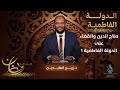 صلاح الدين والقضاء على الدولة الفاطمية 1 الدولة الفاطمية الدكتور زين العابدين كامل ح25 صلاح الدين والقضاء على الدولة الفاطمية 1 الدولة الفاطمية الدكتور زين العابدين كامل ح25
