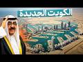 أكبر مشروع في الكويت مدينة بقيمة 5 مليارات دولار في قلب الصحراء أكبر مشروع في الكويت مدينة بقيمة 5 مليارات دولار في قلب الصحراء