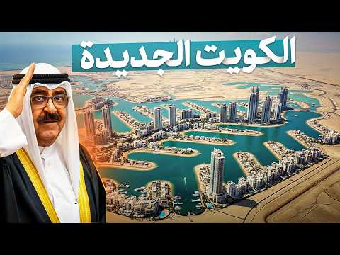أكبر مشروع في الكويت مدينة بقيمة 5 مليارات دولار في قلب الصحراء