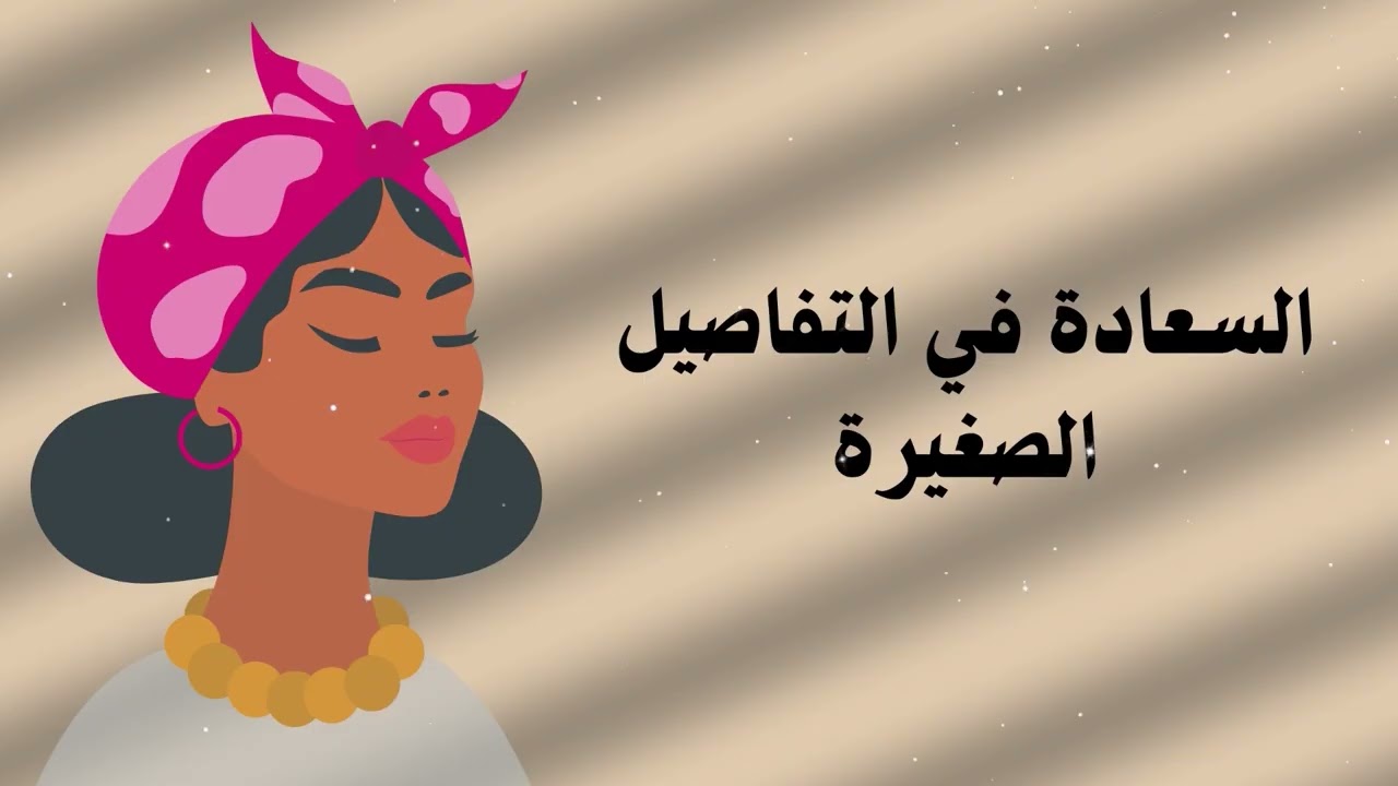 حين نكتشف أن السعادة تسكن التفاصيل الصغيرة 🕊️