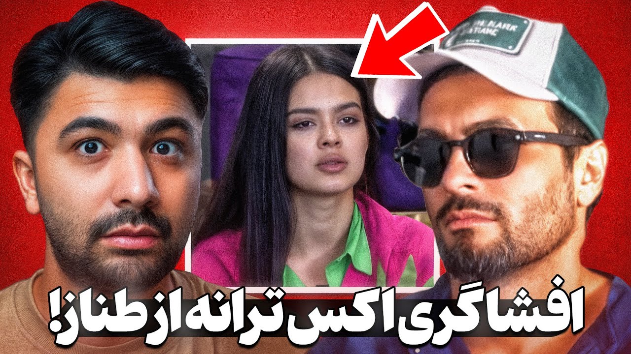 افشاگری اکس ترانه از کسی که بهش آمار میداد!😱 طناز یا نگار عکس فرستادن؟!