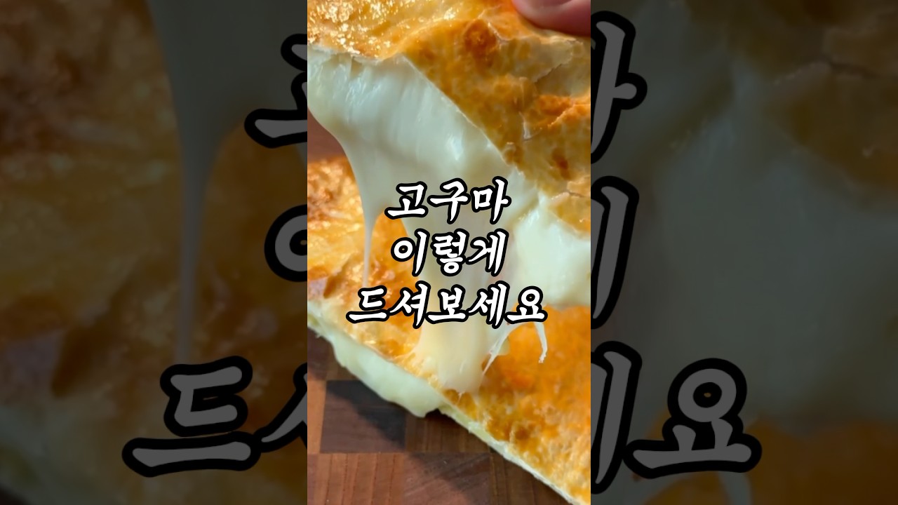 고구마 피자