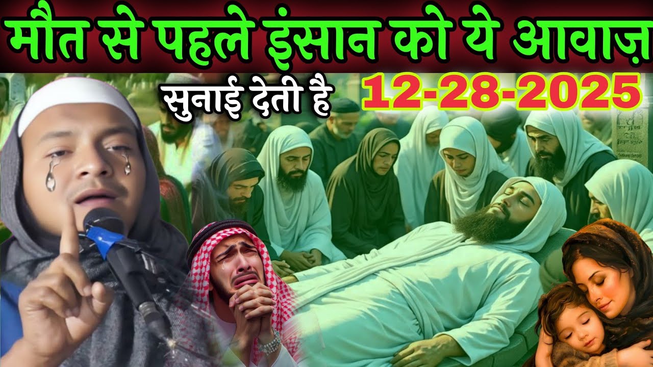 Maut Se Pahle Insaan Ko Ye Aawaz Sunai Deti Hai 😂 by Maulana hussain salafi ka naya jalsa bngala waz