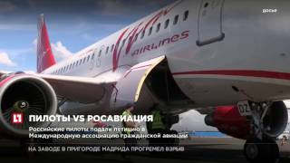 Российские пилоты подали петицию в Международную ассоциацию гражданской авиации Российские пилоты подали петицию в Международную ассоциацию гражданской авиации