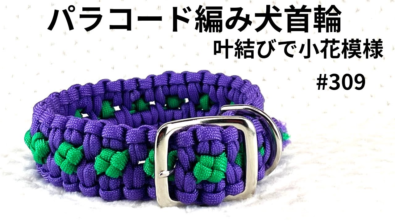 Paracord knitted dog/cat collar] #309 Accented with small floral
