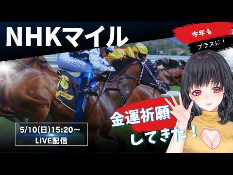 NHKマイル同時視聴配信！