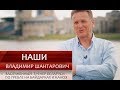 Владимир Шантарович. НАШИ тренеры