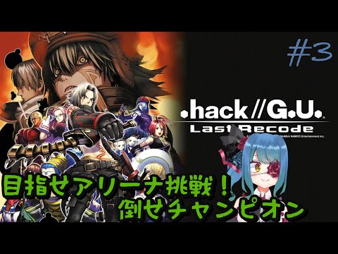 【.hackG.U. Last Recode】懐かしのPRG　#3【バ美肉VTuber】