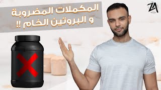 احذر المكملات الغذائية المغشوشة وفوائد البروتين الخام!