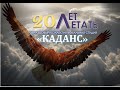 &quot;20 лет летать&quot; | Отчетный концерт вокальной студии &quot;Каданс&quot;