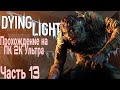 Dying Light прохождение (Угасающий свет) 2К часть 13 .
