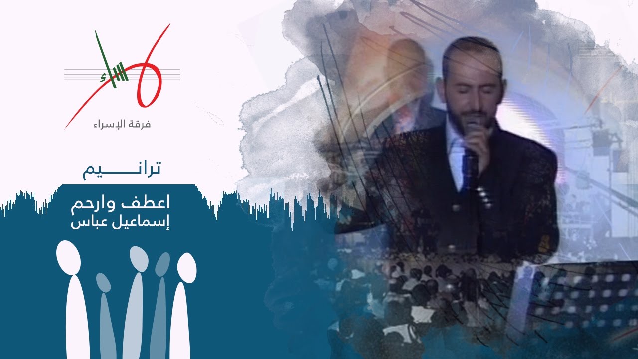 إعطف وارحم | حفل ترانيم | فرقة الإسراء